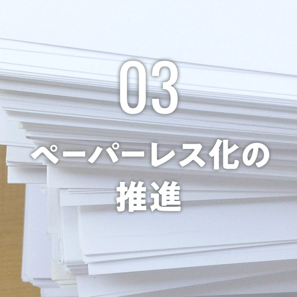ペーパーレス化の推進